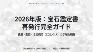 鑑定書の再発行ガイド！2026年の費用や期間、主要機関の手順を解説