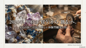 2026年甲府ツーリズムで宝石体験！おすすめルートと鑑定のコツ