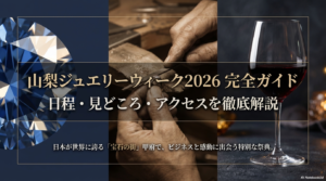山梨ジュエリーウィーク2026の日程や見どころを徹底解説