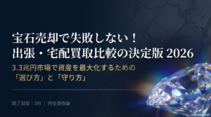 宝石売却で失敗しない！出張・宅配買取比較の決定版2026