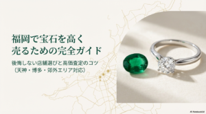 宝石買取を福岡市で！口コミで選ぶおすすめ店と高価査定のコツ